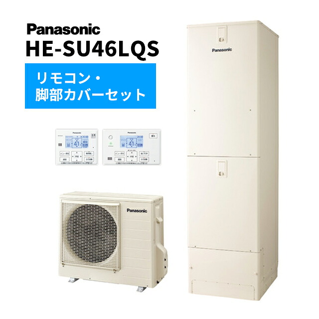 Юパナソニック エコキュート【HE-SU46LQS(コミュニケーションリモコン+脚部カバー付)】Sシリーズ ウルトラ高圧 フルオート 一般地向け 屋外設置用 460L｜あいあいショップさくら 169,000円