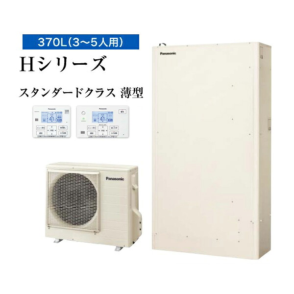 ◆平日14時迄注文確定で当日出荷OK！パナソニック エコキュート【HE-H37LQS(コミュニケーションリモコン+脚部カバー付)】一般地 Hシリーズ 薄型フルオート 屋外設置用 370L