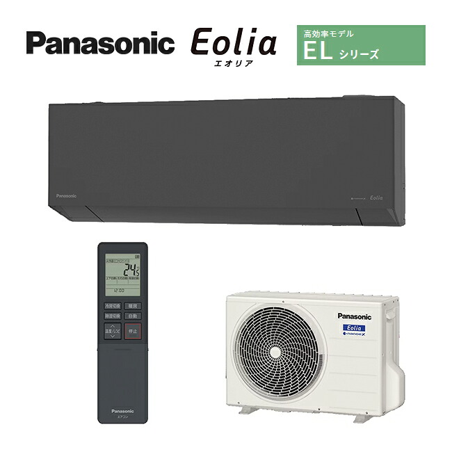 パナソニック ルームエアコン【CS-255DEL H】ダークグレー 2025年 ELシリーズ Eolia(エオリア) 単相100V 8畳用 (旧品番 CS-253DEL H)