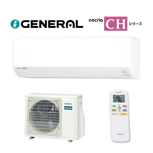 ●⊆ゼネラル ルームエアコン【AS-CH566T2】2026年 nocria(ノクリア) CHシリーズ 単相200V 主に18畳用|あいあいショップさくら