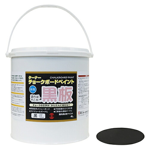 ∀ターナー色合い 【チョークボードペイント 4L 黒いこと】水溶性 塗るだけで塗板になるえの具 (4993453932225)
