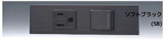 β神保電器 配線器具【KAG-2544SB】ソフトブラック NKシリーズ 家具・機器用ガイドランプ付コンセント・スイッチセット 受注生産