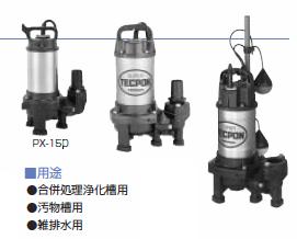 寺田 テラダポンプ【PX4-1500】(非自動) 三相200V 新素材水中汚物ポンプ〔FJ〕｜あいあいショップさくら