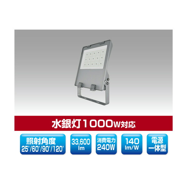 ▲βユアーズ・トレード 【YRS240W-SBPII-Z/N】看板向けLED投光器 SB-PIIシリーズ 電源一体型 水銀灯1000W対応 消費電力240W 昼白色 受注生産