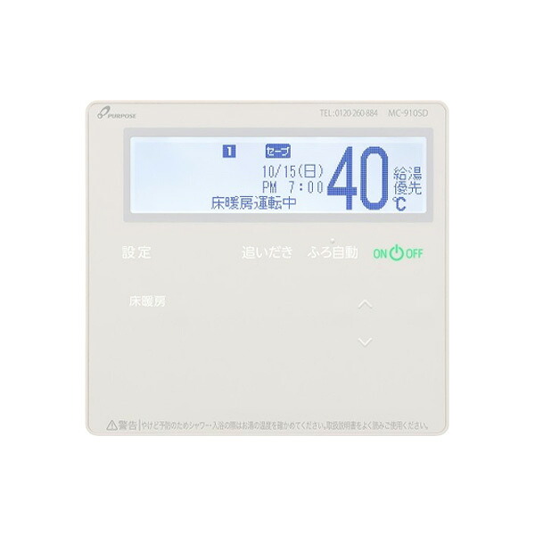 ●♪パーパス 給湯器部材【MC-910SD】高機能タイプリモコン 900シリーズ 台所リモコン 呼び出し機能付