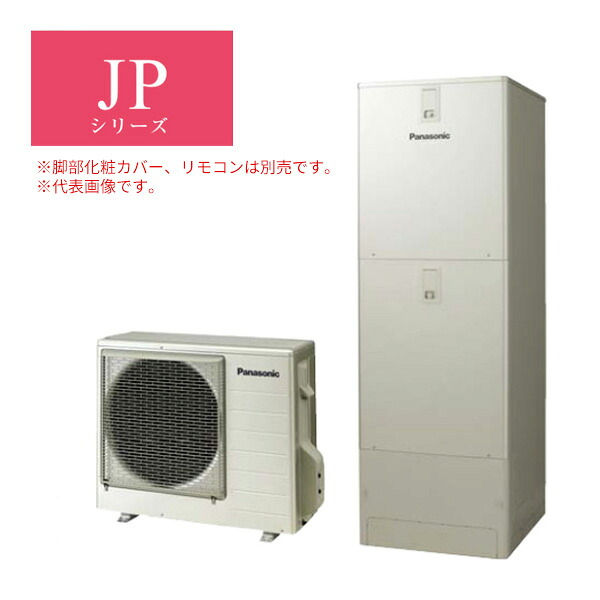 ●パナソニック エコキュート【HE-JPU46LQS(本体のみ)】JPシリーズ ウルトラ高圧 フルオート 一般地向け 屋外設置用 460L リモコン別売 (旧品番 HE-JPU46KQS)〔ID〕