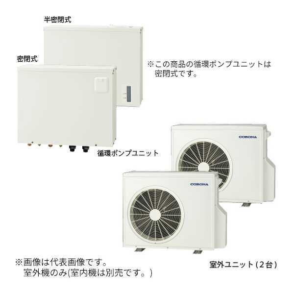 ●コロナ 【ERS-120CM】(室外ユニット、循環ポンプユニットのみ) エコ暖システム12.0 ヒートポンプ式温水暖房システム 密閉式 単相200V リモコン別売〔GH〕