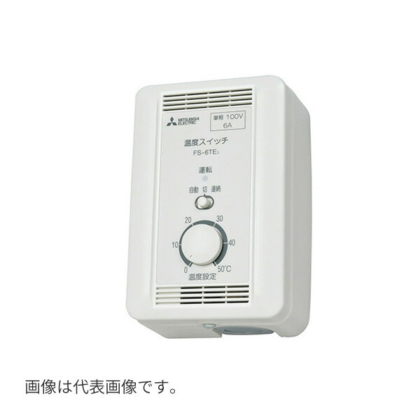 ◆店卸し資産有り！三菱 取り合わせ部材【FS-6TE3】体温取り替えっこ 見せびらかす形 (旧品番 FS-6TE1)
