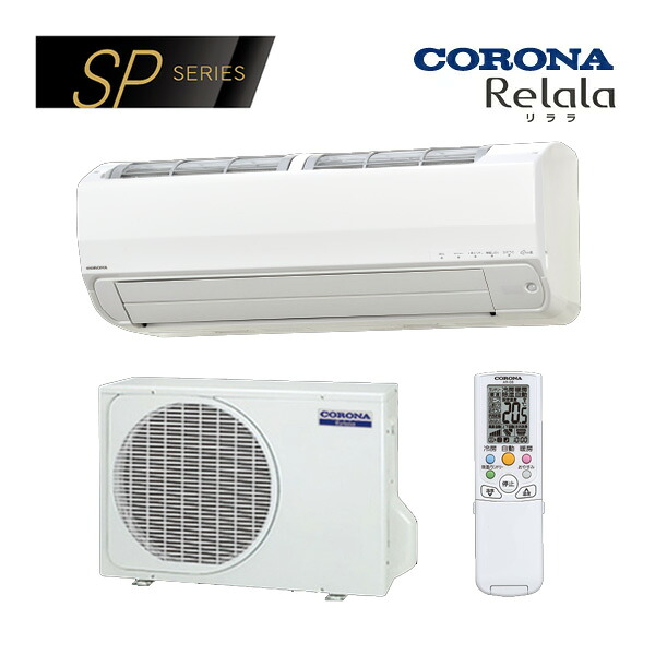 ●コロナ ルームエアコン【CSH-SP40BR2 W】ホワイト 2025年 SPシリーズ リララ 単相200V 主に14畳用 (旧品番 CSH-SP40AR2 W)|あいあいショップさくら