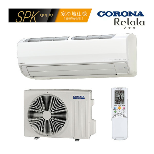 ●コロナ 御部屋空調設備【CSH-SPK25BR2 W】白いこと 2025年 SPK続きもの リララ 単相200V 主に8畳用 (旧品番 CSH-SPK25AR2 W)