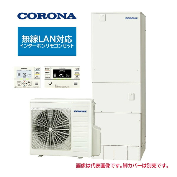 ●コロナ エコキュート【CHP-E37AZ2(無線LAN対応インターホンリモコンセット付)】高圧力パワフル給湯・ハイグレードタイプ フルオート・追いだき 一般地 370L〔IG〕