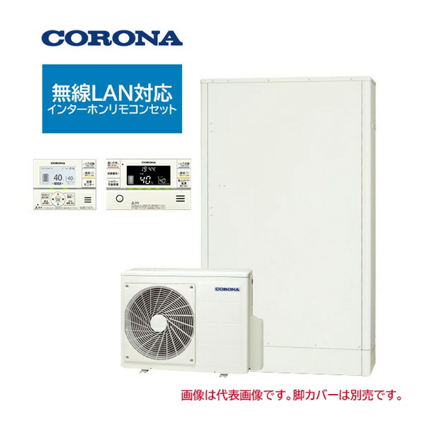 ●コロナ エコキュート【CHP-E372AZ2(無線LAN対応インターホンリモコンセット付)】高圧力パワフル給湯・薄型・省スペース フルオート・追いだき 一般地 370L〔IG〕