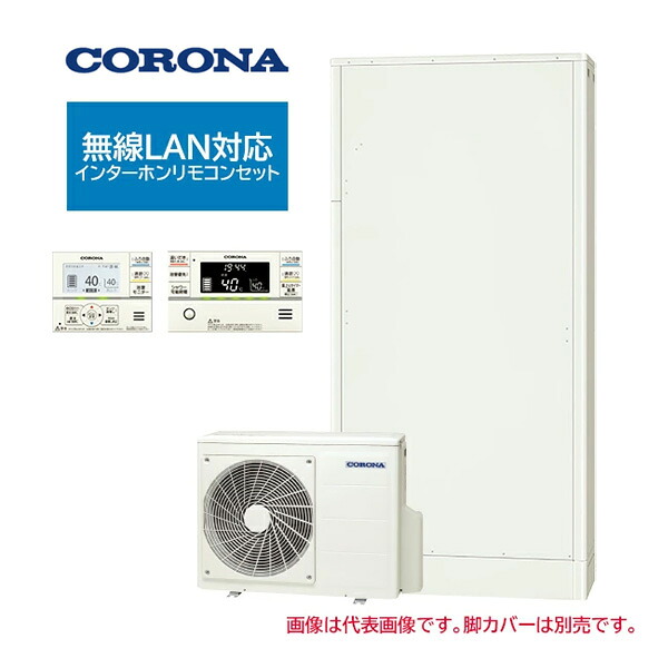 π●コロナ エコキュート【CHP-E462AZ2(無線LAN対応インターホンリモコンセット付)】高圧力パワフル給湯・薄型・省スペース フルオート・追いだき 一般地 460L〔IG〕|あいあいショップさくら
