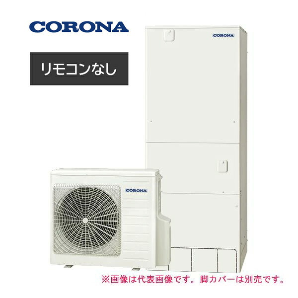 ●コロナ エコキュート【CHP-46SAZ1(本体のみ)】スタンダード オート・高温さし湯 一般地 460L (旧品番 CHP-46SAY4)〔IG〕