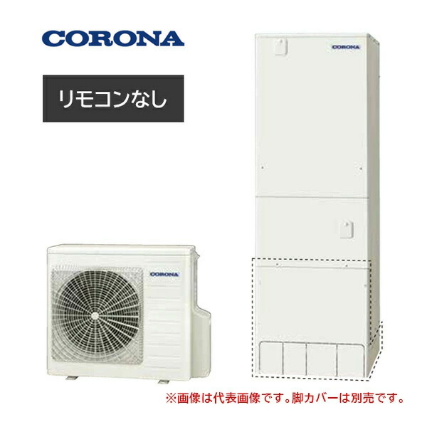 ●コロナ エコキュート【CHP-37AZ2JE(本体のみ)】(一般地)耐塩害仕様 ハイグレード フルオート 塩害地 370L 受注約3ヶ月〔HA〕