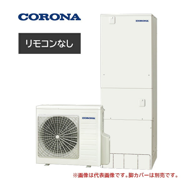 ●コロナ エコキュート【CHP-37AZ2JJ(本体のみ)】(一般地)耐重塩害仕様 ハイグレード フルオート 塩害地 370L 受注約3ヶ月〔HA〕|あいあいショップさくら