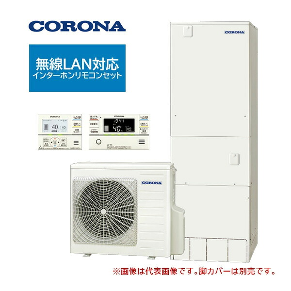 ●コロナ エコキュート【CHP-37AZ2JJ(無線LAN対応インターホンリモコンセット付)】(一般地)耐重塩害仕様 ハイグレード フルオート 塩害地 370L 受注約3ヶ月〔HA〕