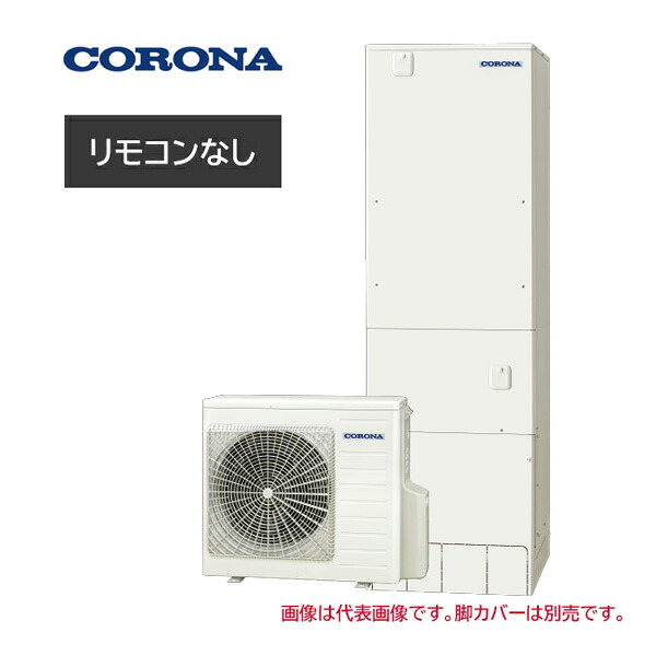 ●コロナ エコキュート【CHP-S46AZ2K-2(本体のみ)】省スペース・スリム フルオート・追いだき 寒冷地 460L 受注約3ヶ月〔ID〕