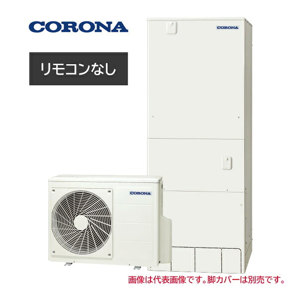 ●コロナ エコキュート【CHP-46AZ2K(本体のみ)】ハイグレードタイプ フルオート・追いだき 寒冷地 460L〔IG〕