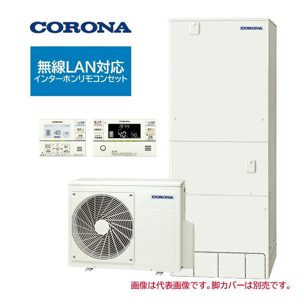●コロナ エコキュート【CHP-46AZ2K(無線LAN対応インターホンリモコンセット付)】ハイグレードタイプ フルオート・追いだき 寒冷地 460L〔IG〕|あいあいショップさくら