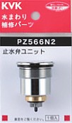 KVK 部材【PZ566N2】定量止水サーモ止水弁ユニット〔GB〕