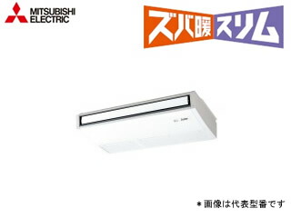 ###三菱 業務用エアコン【PCZ-HRMP80KV】寒冷地向け ズバ暖スリム 天吊形 標準シングル ワイヤード 三相200V 3馬力 ###三菱 業務用エアコン【PCZ-HRMP80KV】寒冷地向け ズバ暖スリム 天吊形 標準シングル ワイヤード 三相200V 3馬力