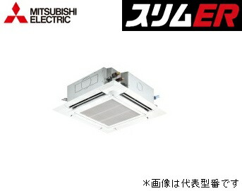 ###三菱 業務用エアコン【PLZ-ERMP63EV】スリムER 4方向天井カセット形(ファインパワーカセット) 標準シングル ワイヤード 三相200V 2.5馬力 ###三菱 業務用エアコン【PLZ-ERMP63EV】スリムER 4方向天井カセット形(ファインパワーカセット) 標準シングル ワイヤード 三相200V 2.5馬力