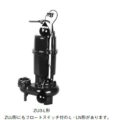 ●川本揚水機【ZU3-505-1.5L】50サイクル 排液不浄水中揚水機 2極 三相200V 自動小銃型 フランジタイプ ZU3形〔GA〕