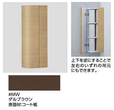TOTO トイレ周辺収納【UGW301YS#MW】(ダルブラウン) コーナー収納キャビネット (旧品番 UGW301Y)〔GE〕
