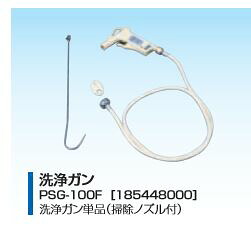 ●ネポン 関連部材【PSG-100F】(185448000) プリティーナ 洗浄ガン(単品) 洗浄ノズル付〔EA〕