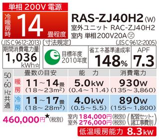 日立ルームエアコン【RAS-ZJ40H2W】スターホワイト2018年ZJシリーズ単相200V14畳用(旧品番RAS-ZJ40G2W)