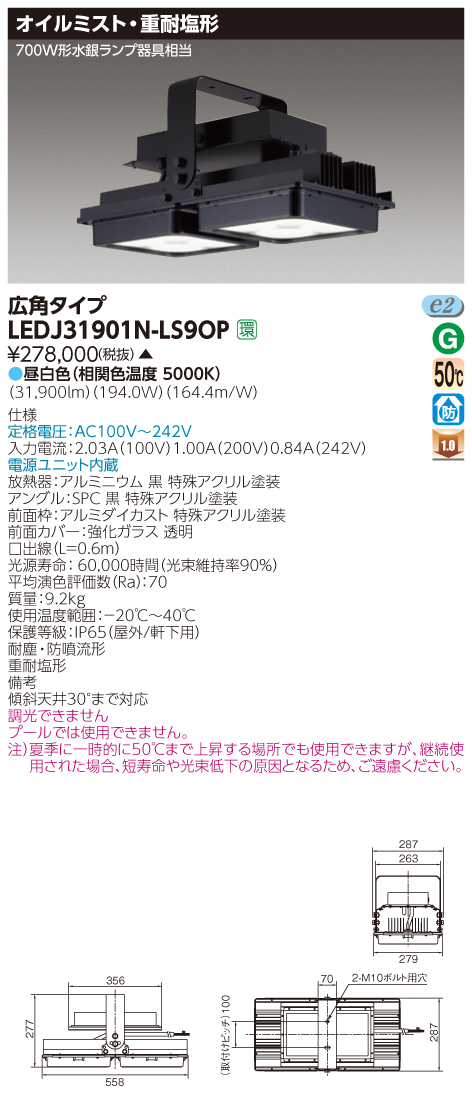 2022モデル 法人限定 LEDS-10909NW-LS9 東芝 LED 投光器 重耐塩形 昼