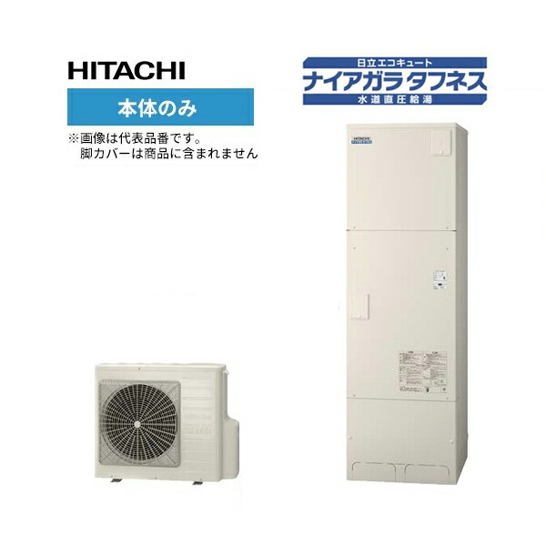 大人気商品 電気給湯器 日立 エコキュート Bhp Fw46sdk 本体のみ 460l 寒冷地仕様 標準タンク 高硬度水道水 井戸水対応 フルオート 水道直圧給湯 Benitoalbosco Com