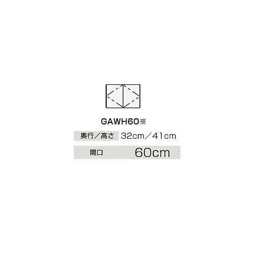 ●クリナップ 【GAWH60】御機嫌評価 ウォール押し込み BGAつづき物 間口60糎〔IB〕