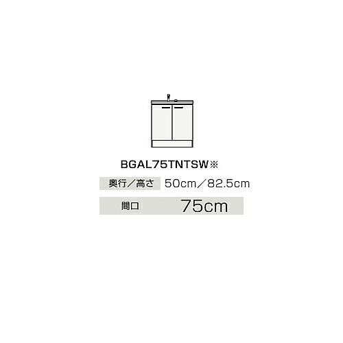 ●クリナップ 【BGAL75TNTSW】ご機嫌品位 洗面かざり付ける台 開き印字機 BGA続きもの シングル生き胆水栓 間口75糎〔IB〕