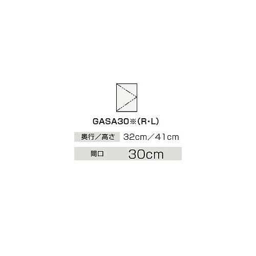 ●クリナップ 【GASA30】ハイグレード サイドウォールキャビネット BGAシリーズ 間口30cm〔IB〕