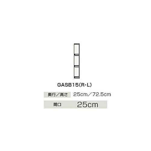 ●クリナップ 【GASB15】サイドキャビネット(上台) 片面収納タイプ BGAシリーズ 間口15cm〔IB〕