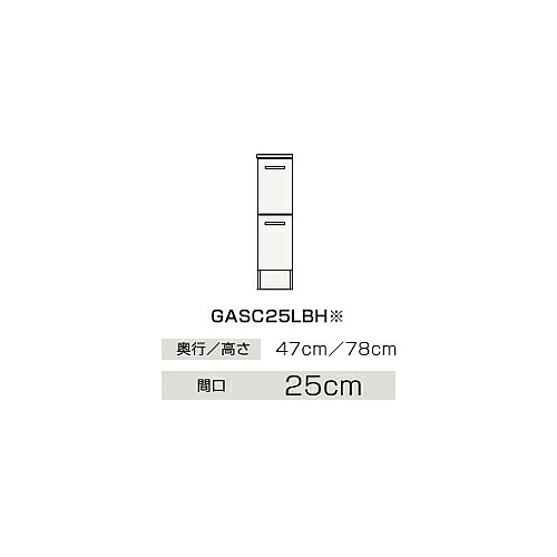 ●クリナップ 【GASC25LBH】ご機嫌立場 側面収納家具(下台) 抽き出し手合い BGAつづき物 間口25糎〔IB〕 花・ガーデン・DIY-木材・建築資材・設備