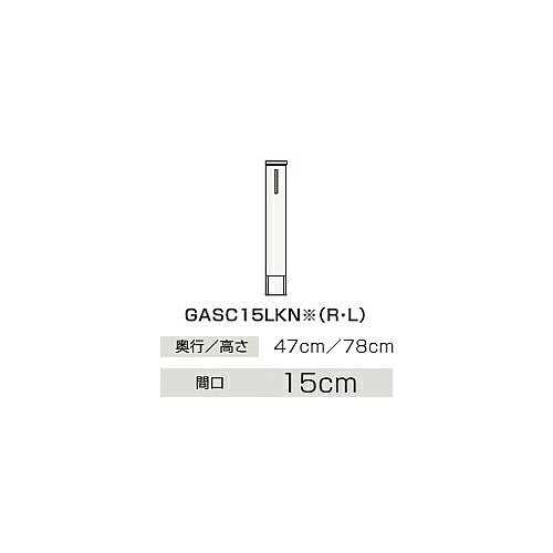 ●クリナップ 【GASC15LKN】ハイグレード サイドキャビネット(下台) 片面引出しタイプ BGAシリーズ 間口15cm〔IB〕