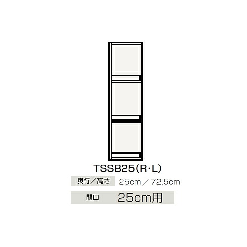●クリナップ 【TSSB25】サイドキャビネット(上台) BTSシリーズ 間口25cm用〔GB〕|あいあいショップさくら