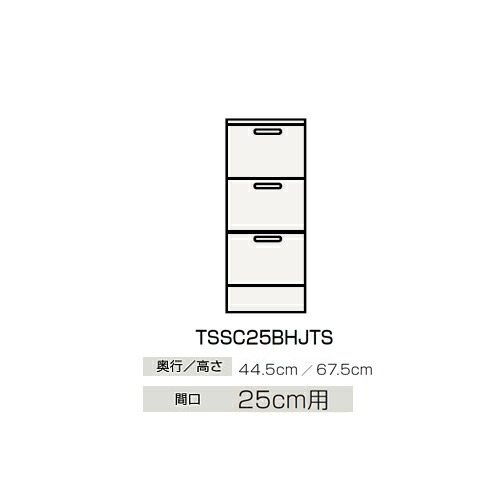 ●クリナップ 【TSSC25BHJTS】姿勢収納家具(下台) BTS続きもの 間口25糎用〔GB〕