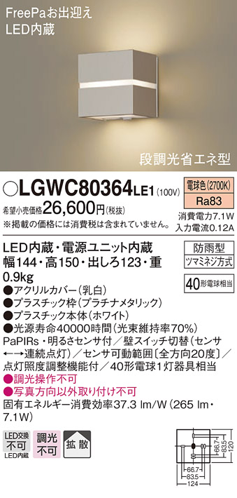 アウトドア LGWC80405LE1 エクステリア 明るさセンサー付LEDポーチ