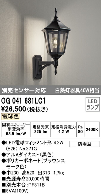 オーデリック OG254103LC1 エクステリア 屋外用 電球色 防雨型 白熱灯器具40W相当 玄関 LEDポーチライト 照明器具 別売センサー対応