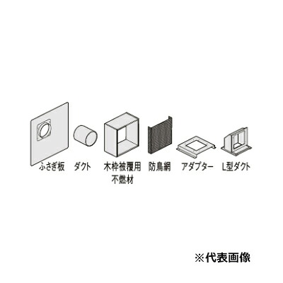 ●LIXIL/サンウェーブ レンジフード部材【PTKTA】排気用品 取り替え交換用キット TARシリーズ用〔FJ〕