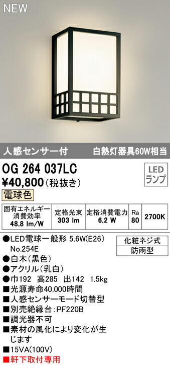 βオーデリック/ODELIC【OG264037LC】エクステリア和風照明ポーチライト電球色LEDランプ白木(黒色)化粧ネジ式防雨型軒下取付専用人感センサー付