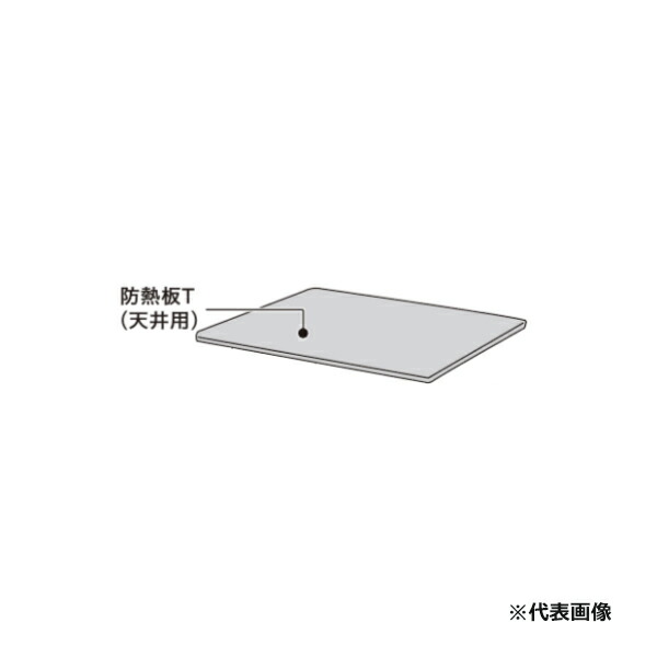 ●ψパロマ コンロ部材【08-30614-00】防熱板T 天井用 900×550