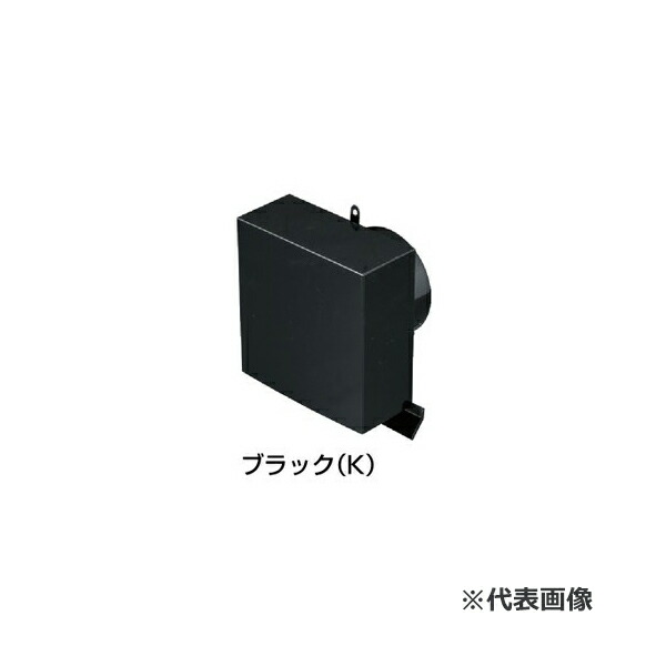 未来工業 【PYE-S150ALK】ブラック パイプフード (角型) 適合ダクト(内径)：φ150〔▽〕