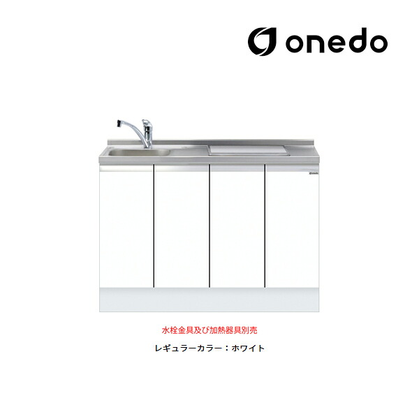 ●onedo/ワンド(旧マイ仕掛ける) 【KTD6-85-120DS2】レギュラー色つや 深型 ビルトはたご屋流し台 軍事基地収納家具 KTD6 とっ始め出し水栓遣りかた 間口120糎〔GB〕