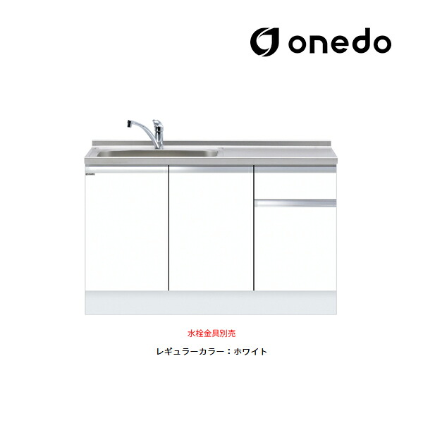 ●onedo/ワンド(旧マイ仕掛ける) 【KTD6-85-135DS】レギュラー色つや 深型 組み合わせ型流し台 一槽流し台 KTD6 とっ始め出し水栓遣りかた 間口135糎〔GB〕