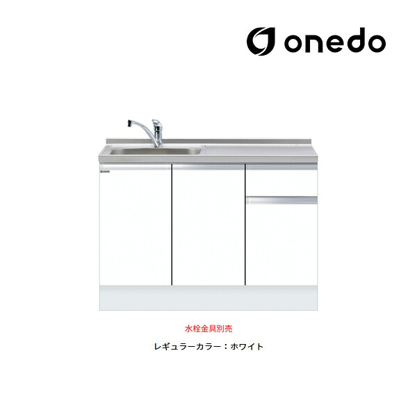 ●onedo/ワンド(旧マイ仕掛ける) 【KTD6-85-120DS】レギュラー色つや 深型 組み合わせ型流し台 一槽流し台 KTD6 とっ始め出し水栓遣りかた 間口120糎〔GB〕